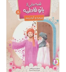 کتاب قصه هایی از بانو فاطمه 8 (پیرمرد و گردن بند)،(گلاسه)