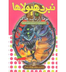 کتاب نبرد هیولاها29 (6 گانه ی پنجم:سایه ی مرگ (ترما،ارباب خاک))