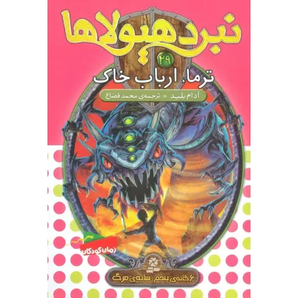 کتاب نبرد هیولاها29 (6 گانه ی پنجم:سایه ی مرگ (ترما،ارباب خاک))