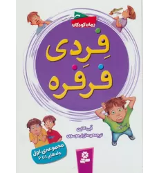 کتاب فردی فرفره (مجموعه اول:جلدهای 1تا6)