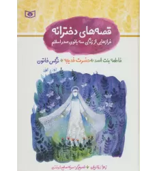 کتاب مجموعه قصه های دخترانه (فرازهایی از زندگی سه بانوی صدر اسلام)،(گلاسه)