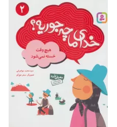 کتاب خدای ما چه جوریه؟ 2 (هیچ وقت خسته نمی شود)،(گلاسه)