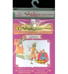 مجموعه کتاب آویزدار قصه های تصویری از مرزبان نامه (10جلدی)