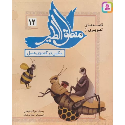 کتاب قصه های تصویری از منطق الطیر12 (مگس در کندوی عسل)،(گلاسه)
