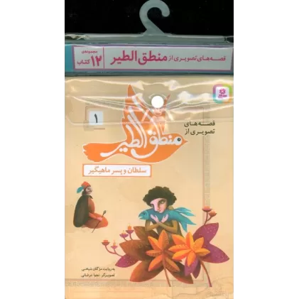 مجموعه کتاب آویزدار قصه های تصویری از منطق الطیر (12جلدی،گلاسه)