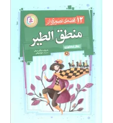 کتاب 12 قصه ی تصویری از منطق الطیر (گلاسه)