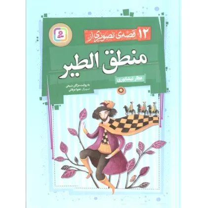 کتاب 12 قصه ی تصویری از منطق الطیر (گلاسه)