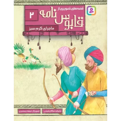 کتاب قصه های تصویری از قابوس نامه 2 (ماجرای کرم سبز)،(گلاسه)