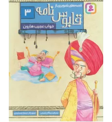 کتاب قصه های تصویری از قابوس نامه 3 (خواب عجیب هارون)،(گلاسه)