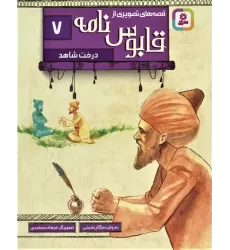 کتاب قصه های تصویری از قابوس نامه 7 (درخت شاهد)،(گلاسه)