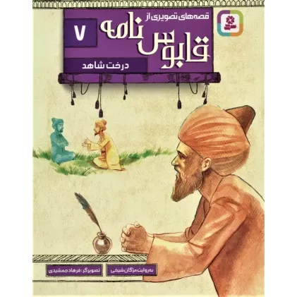 کتاب قصه های تصویری از قابوس نامه 7 (درخت شاهد)،(گلاسه)