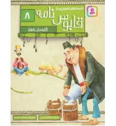 کتاب قصه های تصویری از قابوس نامه 8 (گله دار ناقلا)،(گلاسه)