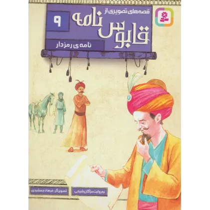 کتاب قصه های تصویری از قابوس نامه 9 (نامه ی رمزدار)،(گلاسه)