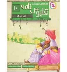 کتاب قصه های تصویری از قابوس نامه10 (وزیر زیرک)،(گلاسه)