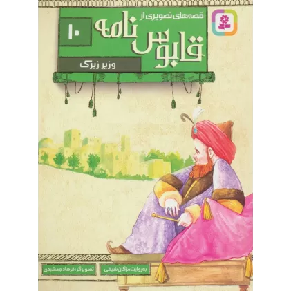 کتاب قصه های تصویری از قابوس نامه10 (وزیر زیرک)،(گلاسه)