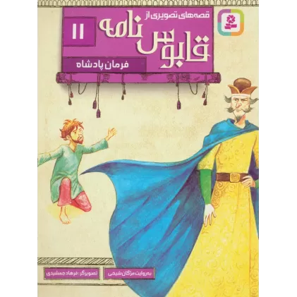 کتاب قصه های تصویری از قابوس نامه11 (فرمان پادشاه)،(گلاسه)
