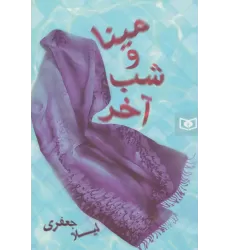 کتاب رمان36 (مینا و شب آخر)