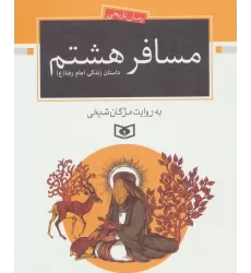 کتاب مسافر هشتم (داستان زندگی امام رضا (ع))