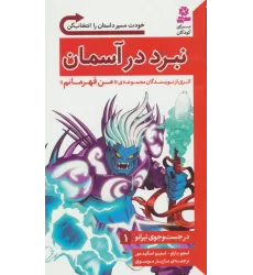 کتاب در جست و جوی تیرانو 1 (نبرد در آسمان)