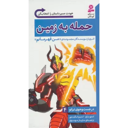 کتاب در جست و جوی تیرانو 4 (حمله به زمین)
