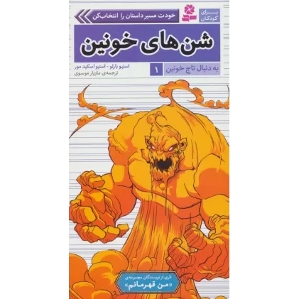 کتاب به دنبال تاج خونین 1 (شن های خونین)