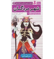کتاب به دنبال تاج خونین 4 (شهر مردگان)