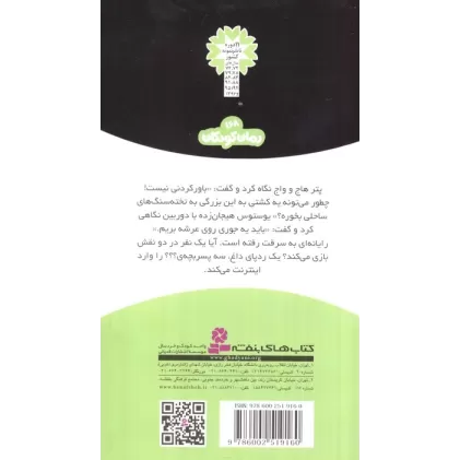 کتاب ماجراهای سه پسر بچه ی؟؟؟12 (دزد اینترنتی)