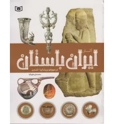 کتاب آثار ایران باستان (در موزه ی بریتانیا-لندن)،(گلاسه)