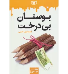 کتاب طنز جدی 1 (بوستان بی درخت)