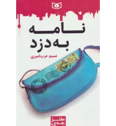 کتاب طنز جدی 2 (نامه به دزد)