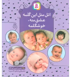 کتاب اتل متل این گلمه عشق منه،خوشگلمه (180 شعر و تصویر کودکانه)،(گلاسه)