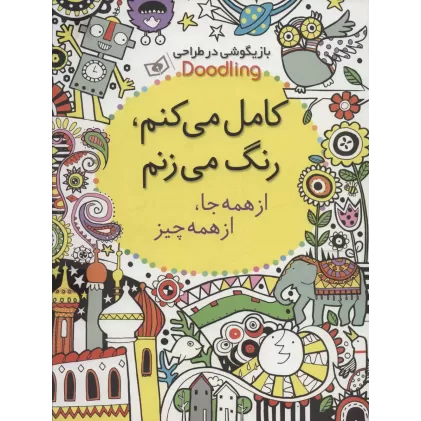 کتاب بازیگوشی در طراحی Doodling (کامل می کنم،رنگ می زنم:از همه جا،از همه چیز)