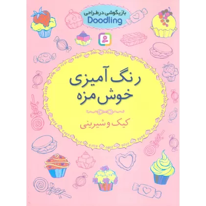 کتاب بازیگوشی در طراحی Doodling (رنگ آمیزی خوش مزه:کیک و شیرینی)