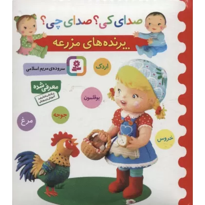 کتاب صدای کی؟صدای چی؟ (پرنده های مزرعه:اردک،بوقلمون،جوجه،مرغ،خروس)
