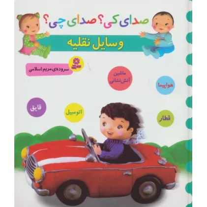 کتاب صدای کی؟صدای چی؟ (وسایل نقلیه:هواپیما،قطار،ماشین آتش نشانی،اتومبیل،قایق)