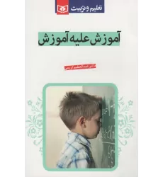کتاب آموزش علیه آموزش (تعلیم و تربیت)