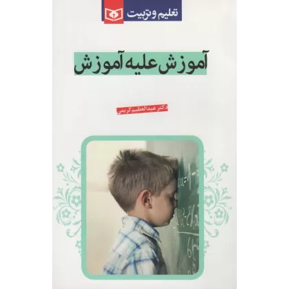 کتاب آموزش علیه آموزش (تعلیم و تربیت)