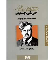 کتاب کلاسیک های مدرن 13 (جنایت عجیب جان بولنویس)