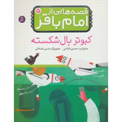 کتاب قصه هایی از امام باقر (ع) ‏5 (کبوتر بال شکسته)