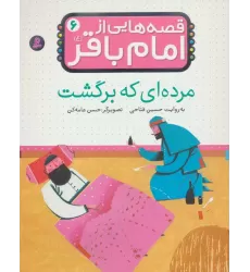 کتاب قصه هایی از امام باقر (ع) ‏6 (مرده ای که برگشت)