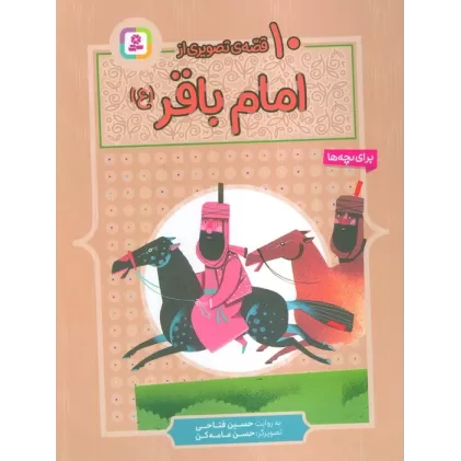 کتاب 10 قصه ی تصویری از امام باقر (ع)