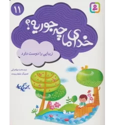 کتاب خدای ما چه جوریه؟11 (زیبایی را دوست دارد)،(گلاسه)