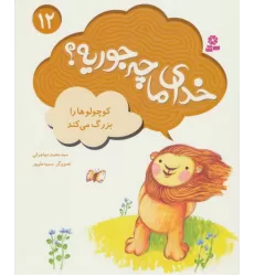 کتاب کوچولوها را بزرگ می کند (خدای ما چه جوریه؟12)،(گلاسه)