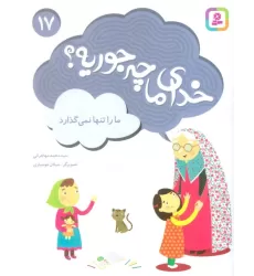 کتاب خدای ما چه جوریه؟17 (ما را تنها نمی گذارد)،(گلاسه)
