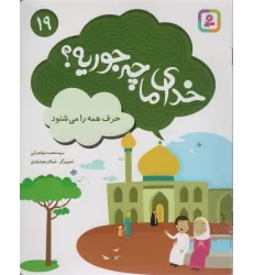 کتاب خدای ما چه جوریه؟19 (حرف همه را می شنود)،(گلاسه)
