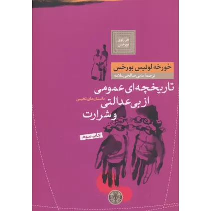 کتاب هزارتوی بورخس 4 (تاریخچه ای عمومی از بی عدالتی و شرارت)