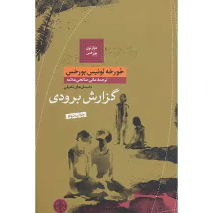 کتاب هزارتوی بورخس 3 (گزارش برودی)