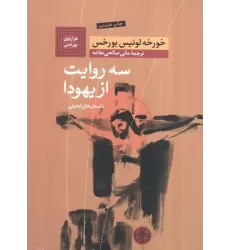 کتاب سه روایت از یهودا:داستان های تخیلی (هزارتوی بورخس 1)