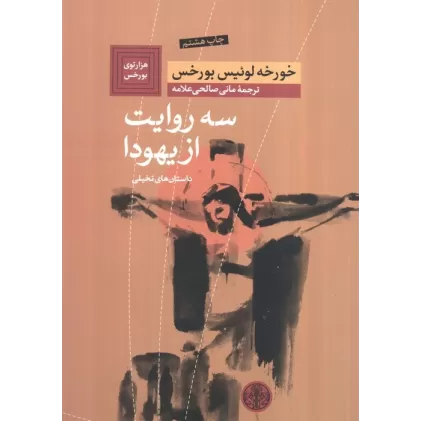 کتاب سه روایت از یهودا:داستان های تخیلی (هزارتوی بورخس 1)