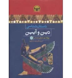 کتاب باستان شناسی دین و آیین (هزاره های دنیای باستان)